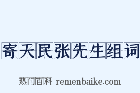 寄天民张先生组词是什么意思的图片